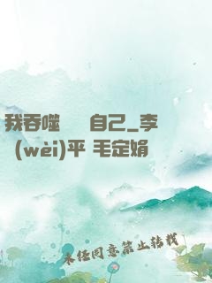 我吞噬億萬個自己